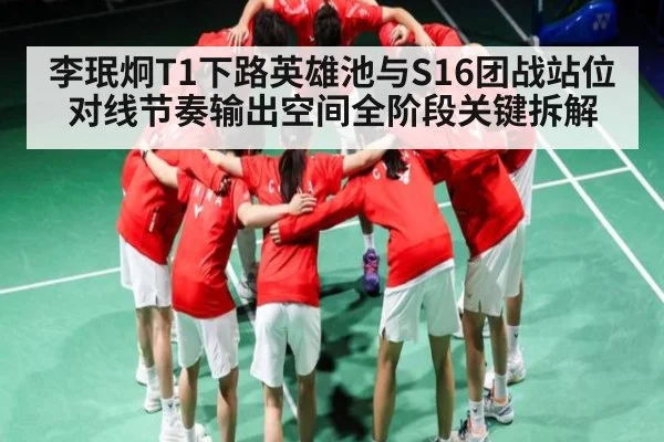 李珉炯T1下路英雄池与S16团战站位对线节奏输出空间全阶段关键拆解