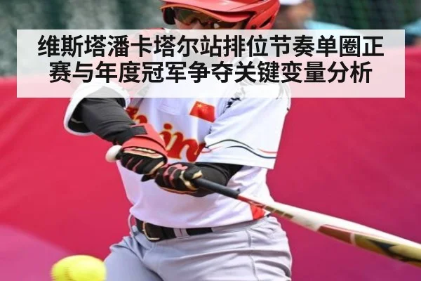 维斯塔潘卡塔尔站排位节奏单圈正赛与年度冠军争夺关键变量分析